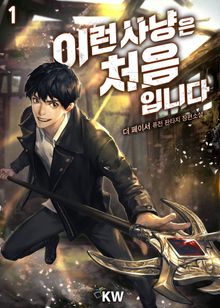 <이런 사냥은 처음입니다> 세트