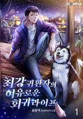 <최강 귀환자의 여유로운 회귀 라이프> 세트 표지 이미지