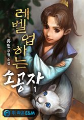 <레벨업하는 소공자> 세트 표지 이미지