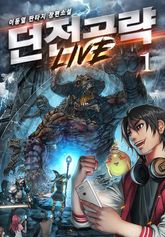 <던전 공략 LIVE> 세트 표지 이미지