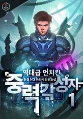 <역대급 먼치킨 중력 각성자> 세트 표지 이미지