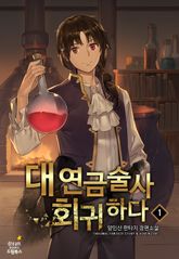 <대연금술사 회귀하다> 세트 표지 이미지