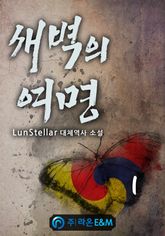 <새벽의 여명> 세트 표지 이미지