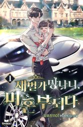 <재벌가 망나니, 미혼부되다> 세트 표지 이미지