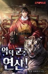 <악덕 군주 연산!> 세트 표지 이미지