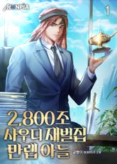 <2,800조 사우디 재벌집 만렙 아들> 세트 표지 이미지