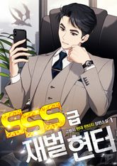 <SSS급 재벌 헌터> 세트 표지 이미지