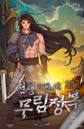 <전생 20번이면 무림 정복!> 세트 표지 이미지