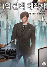 <1억 관객 제작자> 세트 표지 이미지