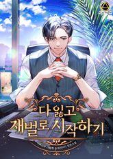 <다 잃고 재벌로 시작하기> 세트 표지 이미지