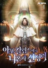 <아포칼립스에서 나혼자 신성력> 세트 표지 이미지