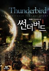 <썬더버드> 세트 표지 이미지