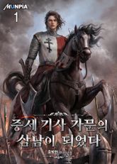 <중세 기사 가문의 삼남이 되었다> 세트 표지 이미지