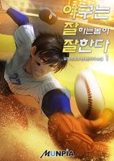 <야구는 잘하는 놈이 잘한다> 세트 표지 이미지