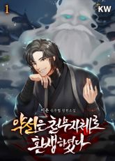 <약선은 천무지체로 환생하였다> 세트 표지 이미지