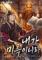 <내가 미륵이니라> 세트 표지 이미지