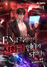 <EX급 특성으로 신화급 헌터가 되었다> 세트 표지 이미지