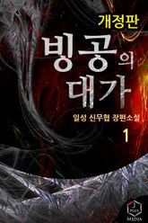 <개정판 | 빙공의 대가> 세트 표지 이미지