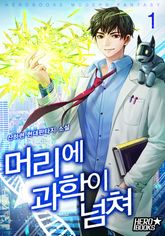 <머리에 과학이 넘쳐> 세트 표지 이미지