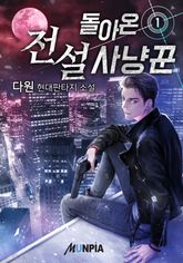<돌아온 전설 사냥꾼> 세트 표지 이미지
