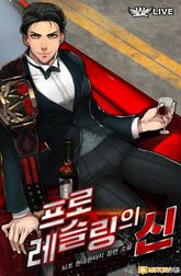 <프로레슬링의 신> 세트 표지 이미지