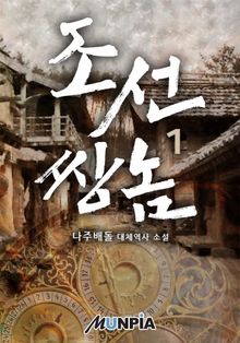 <조선 쌍놈> 세트