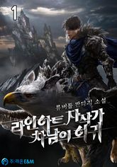 <라인하트 자작가 차남의 회귀> 세트 표지 이미지