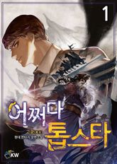 <어쩌다 톱스타> 세트 표지 이미지