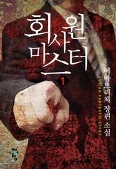 <회사원 마스터> 세트 표지 이미지
