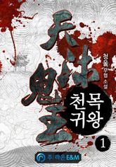 <천목귀왕> 세트 표지 이미지