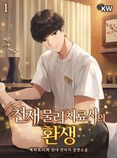 <천재 물리치료사의 환생> 세트 표지 이미지