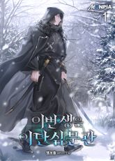 <이번 생은 이단심문관> 세트 표지 이미지