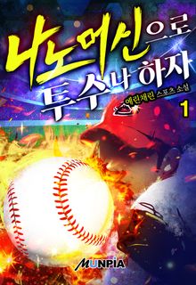<나노머신으로 투수나 하자> 세트
