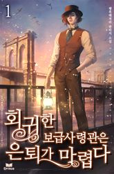 <회귀한 보급사령관은 은퇴가 마렵다> 세트 표지 이미지