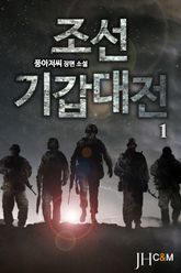 <조선기갑대전[완전판]> 세트 표지 이미지