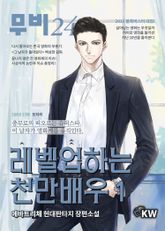 <레벨업하는 천만배우> 세트 표지 이미지