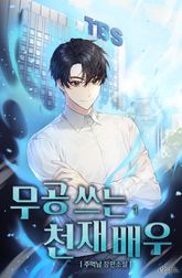 <무공 쓰는 천재 배우> 세트 표지 이미지