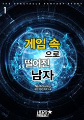 <게임 속으로 떨어진 남자> 세트 표지 이미지