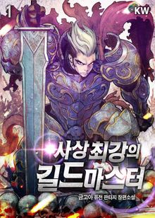 <사상 최강의 길드마스터> 세트