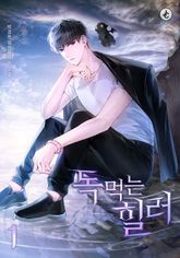 <독 먹는 힐러> 세트 표지 이미지