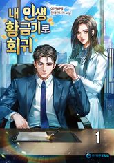 <내 인생 황금기로 회귀> 세트 표지 이미지