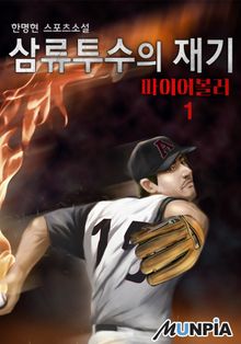 <삼류투수의 재기 : 파이어볼러> 세트