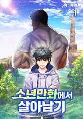 <소년만화에서 살아남기> 세트 표지 이미지