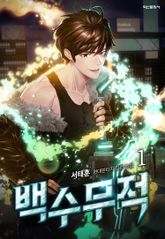 <백수무적> 세트 표지 이미지