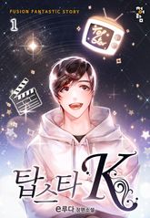 <탑스타 K> 세트 표지 이미지