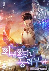 <회귀했더니 능력 무한> 세트 표지 이미지