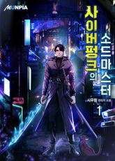 <사이버펑크의 소드마스터> 세트 표지 이미지