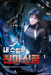 <내 스킬은 천마신공> 세트 표지 이미지