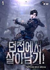 <던전에서 살아남기!> 세트 표지 이미지