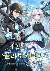 <게임 속 콜라보 캐릭터가 되었다> 세트 표지 이미지